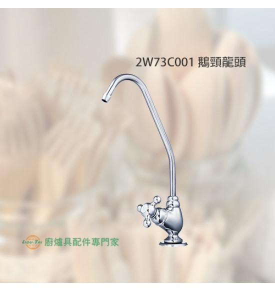 2W73C001 鵝頸龍頭